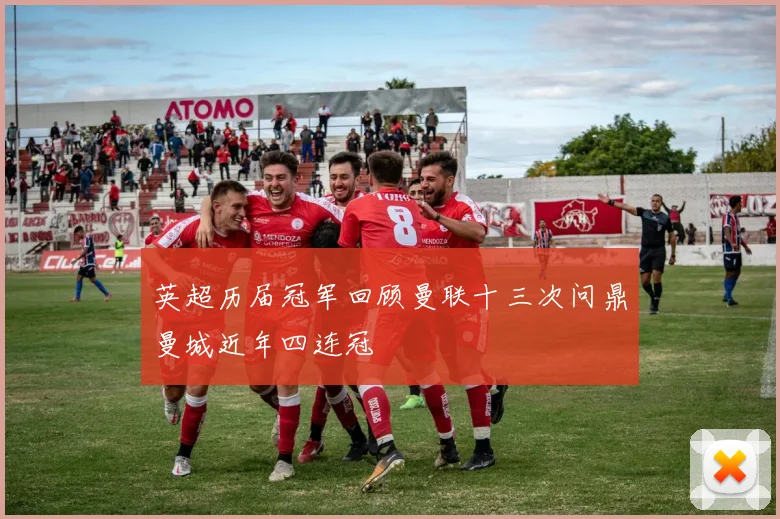 英超历届冠军回顾曼联十三次问鼎曼城近年四连冠