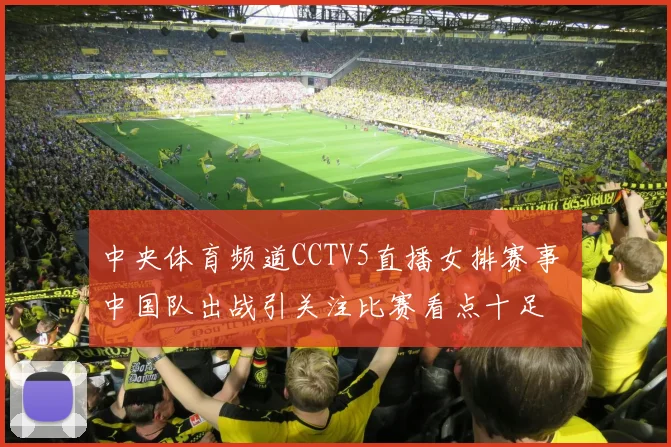 中央体育频道CCTV5直播女排赛事 中国队出战引关注比赛看点十足