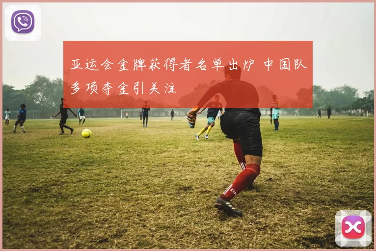 亚运会金牌获得者名单出炉 中国队多项夺金引关注