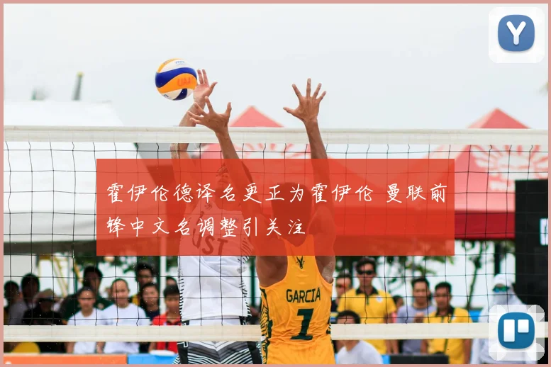 霍伊伦德译名更正为霍伊伦 曼联前锋中文名调整引关注