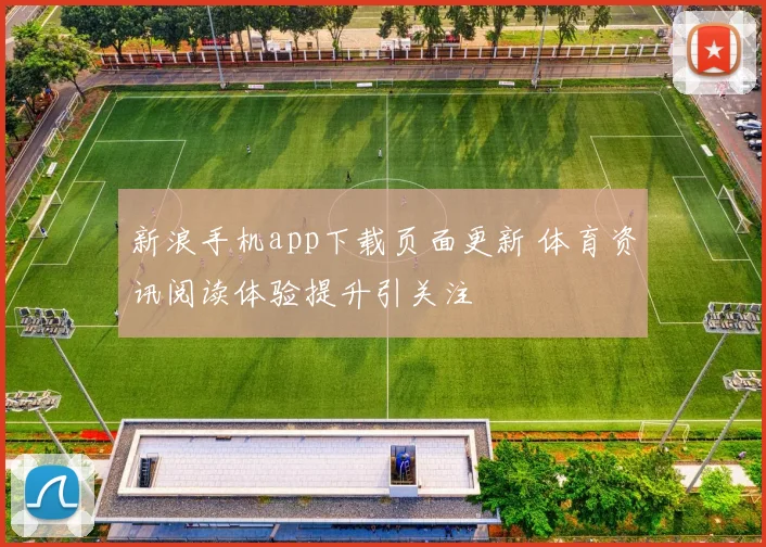 新浪手机app下载页面更新 体育资讯阅读体验提升引关注
