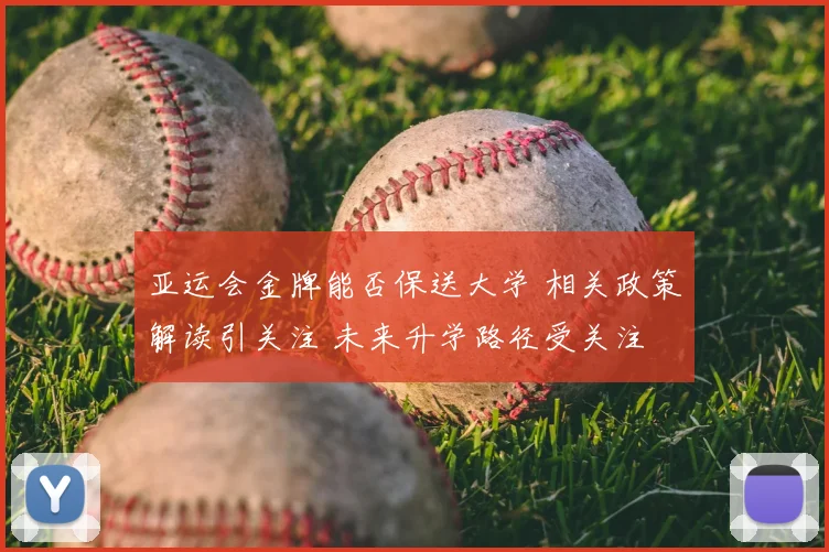 亚运会金牌能否保送大学 相关政策解读引关注 未来升学路径受关注