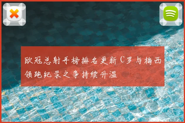 欧冠总射手榜排名更新 C罗与梅西领跑纪录之争持续升温