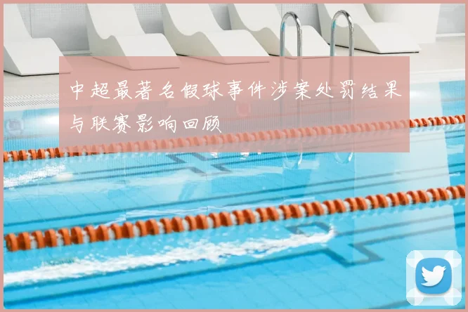 中超最著名假球事件涉案处罚结果与联赛影响回顾