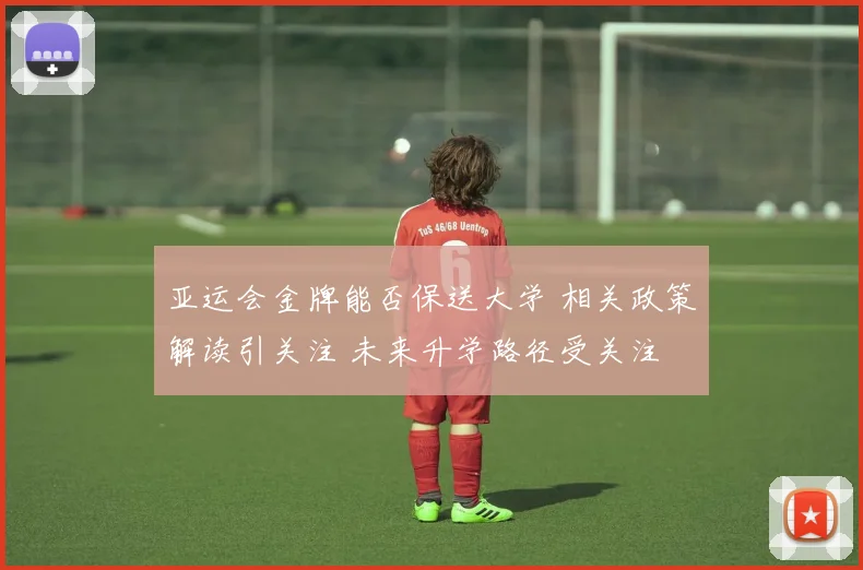 亚运会金牌能否保送大学 相关政策解读引关注 未来升学路径受关注