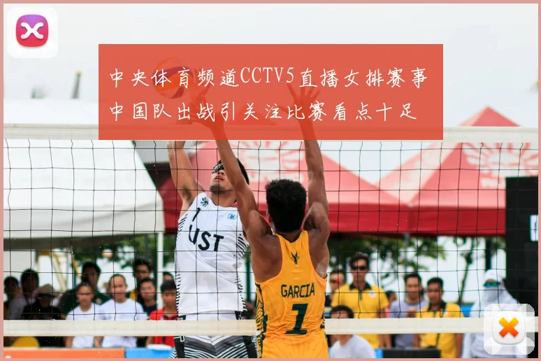 中央体育频道CCTV5直播女排赛事 中国队出战引关注比赛看点十足