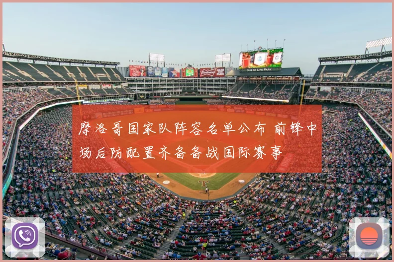 摩洛哥国家队阵容名单公布 前锋中场后防配置齐备备战国际赛事