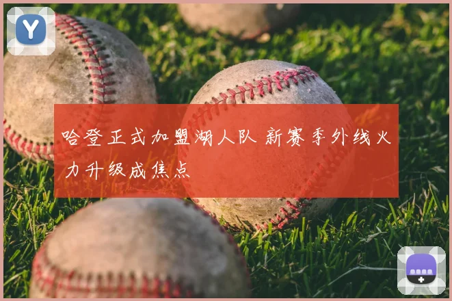 哈登正式加盟湖人队 新赛季外线火力升级成焦点