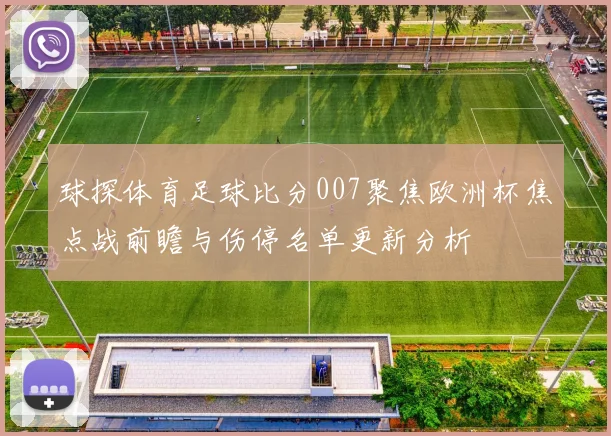 球探体育足球比分007聚焦欧洲杯焦点战前瞻与伤停名单更新分析