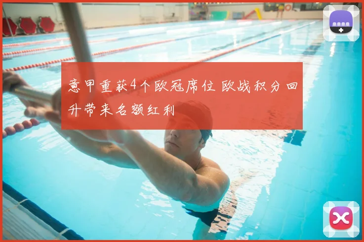 意甲重获4个欧冠席位 欧战积分回升带来名额红利