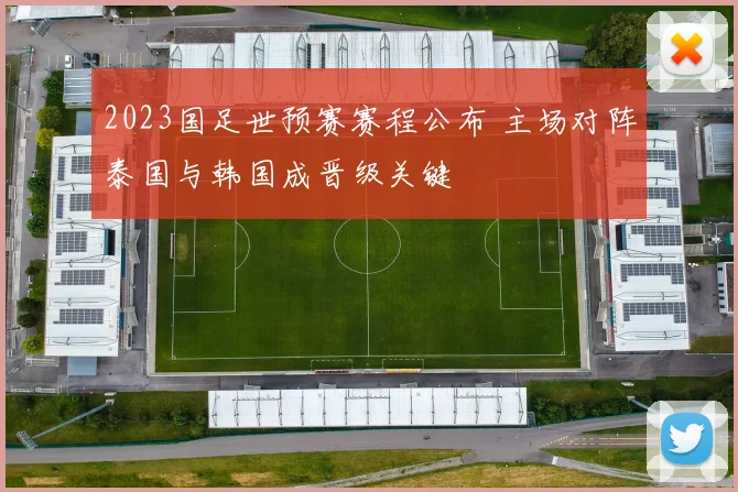 2023国足世预赛赛程公布 主场对阵泰国与韩国成晋级关键