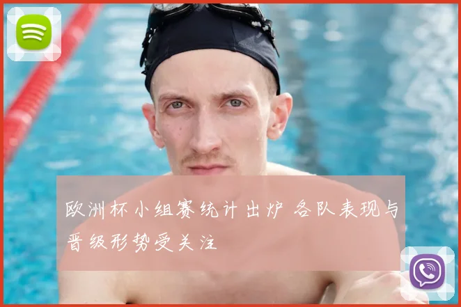 欧洲杯小组赛统计出炉 各队表现与晋级形势受关注