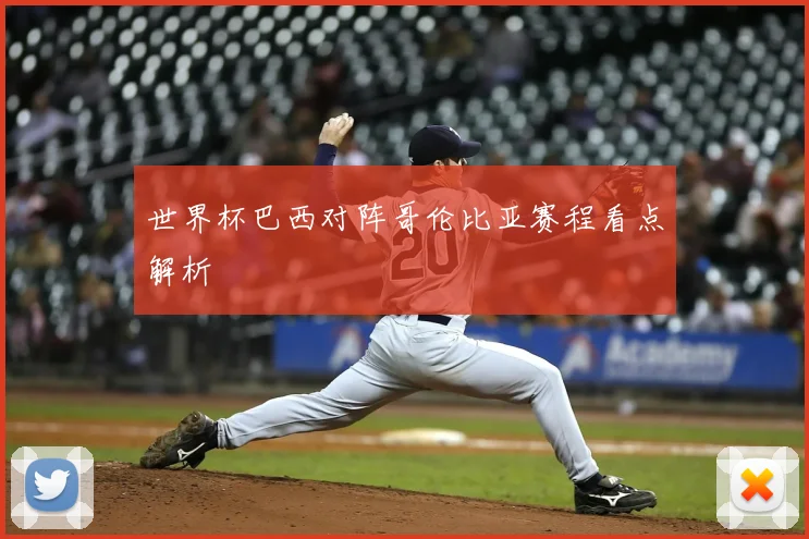 世界杯巴西对阵哥伦比亚赛程看点解析