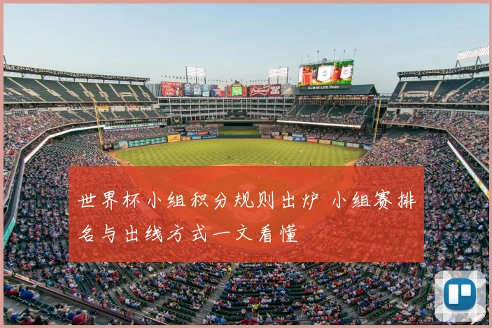 世界杯小组积分规则出炉 小组赛排名与出线方式一文看懂
