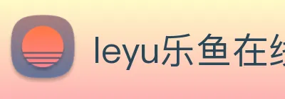 leyu乐鱼在线体育 logo